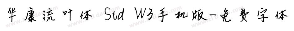 华康流叶体 Std W3手机版字体转换